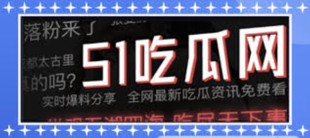 58热门吃瓜-58热门吃瓜排行榜-一览网络热议事件